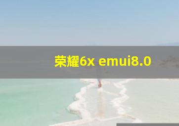 荣耀6x emui8.0